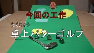 【工作】卓上パターゴルフあきばこファクトリー07 How to make Desktop golf game [upl. by Narhem]