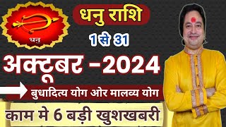 Dhanu Rashi October 2024 ll धनु राशि अक्टूबर 2024 ll Sagittarius October 2024 [upl. by Elleirda]