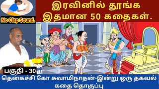 மகாவீரனுக்கு பாடம் புகட்டிய பூனை  இதமான thenkachi ko swaminathan speech  30  indru oru thagaval [upl. by Attehcnoc]