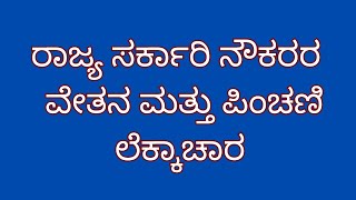 7th pay commission pay scale  karnataka state government employees pension calculation ಪಿಂಚಣಿ news [upl. by Polloch]