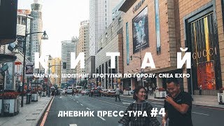 ЧАНЧУНЬ ШОППИНГ ПРОГУЛКИ ПО ГОРОДУ CNEA EXPO И ФОРУМ СОТРУДНИЧЕСТВА ДНЕВНИК ПРЕССТУРА 4 [upl. by Asyram]