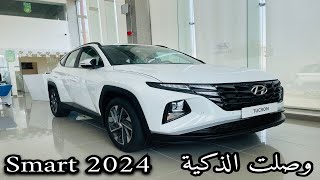 اول وصول هيونداي توسان 2024 Hyundai Tucson النسخة الذكية سمارت [upl. by Aicats]