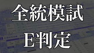 全統模試の結果を信じすぎた受験生の末路 [upl. by Tapes]