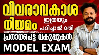 KERALA PSC🎯വിവരാവകാശ നിയമം amp MODEL EXAM  പ്രധാനപെട്ട വകുപ്പുകൾ  RTI ACTknowledgefactorypscpsc [upl. by Machos]