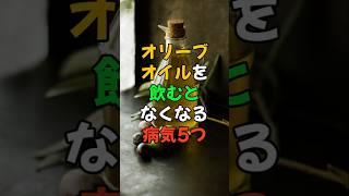 オリーブオイルを飲むとなくなる病気5つ 医療 健康 健康診断 病気 予防医療 予防医学 予防 雑学 [upl. by Namrak]