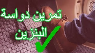 دواسة السرعة  لاكسيراتور  تمرين للتحكم بها [upl. by Sweatt]