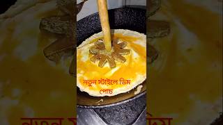 এত ডং করে ডিম পোস্ট food cookingrecipes eggshortfeed [upl. by Ellene]