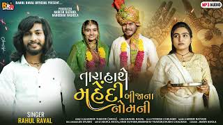 Tara Hathe Mahendi Bijana Nom Ni  Rahul Raval  Sad Song Gujarati 2024 [upl. by Worrad]