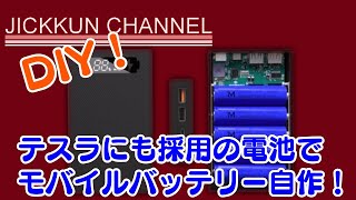 【DIY】ご家庭に転がってる18650電池でモバイルバッテリーを自作！ [upl. by Manley952]