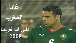 النجوم السوداء تطيح بأمال أسود الأطلس  غانا و المغرب كأس أمم أفريقيا 2008 Ghana vs Maroc CAN [upl. by Katinka]