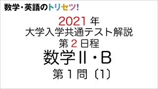 【共通テスト】数学II・B第2日程第1問〔1〕2021年令和3年度 [upl. by Stalder]