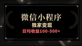 微信小程序稳定项目，独家变现，日均收益100500 [upl. by Adiuqram773]