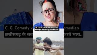 CG comedy नितेश कॉमेडियन video funny videocgcomedycgviralshortytshorts youtubeytshortyt [upl. by Sillad]