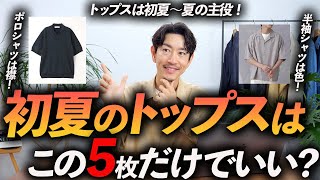 【30代・40代】大人の初夏のトップスはこの「5枚」だけあればいい！？プロが今すぐ使える名品を徹底解説します【初夏はトップスが主役】 [upl. by Einhapets]