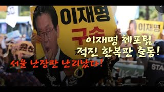 이재명 긴급 체포팀 적진 한복판 출동 민노총 이재명 아수라장 난리났다241109 [upl. by Aon82]