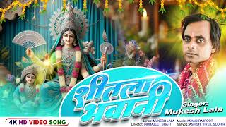 Durga Puja Song 2024  2024 New Bhojpuri Devi Geet  Sitala Bhawani  Mukesh Lala [upl. by Anoj]