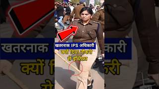 Bihar IPS Lady Singham क्या होवा इनके साथ 😱Dont Miss End🤯 क्यों दिया नौकरी से इस्तिफ़ा ips shorts [upl. by Ydwor]