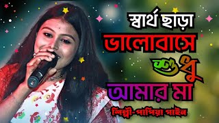 স্বার্থ ছাড়া ভালোবাসে শুধু আমার মা।। Sartho Chhara Valobase Sudhu Amar Ma ।। Papiya Gain [upl. by Heiskell417]