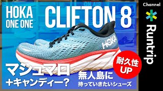 【HOKA ONE ONE】CLIFTON 8 クリフトン 8｜ ソールの耐久性がアップした、心地良い履き心地の無人島に持って行きたいシューズ【シューズレビュー】 [upl. by Churchill]