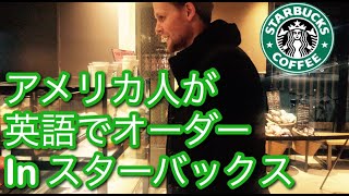 【検証】日本のスタバは英語のオーダーが通じるのか アメリカ人の友達が試す！ [upl. by Sura900]