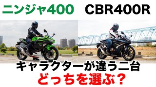 CBR400Rとニンジャ400 フルカウル400ccはどっちを選べばいい？二台の走行性能の違いを解説します ninja400 [upl. by Haronid]