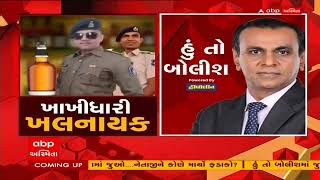 Hun To Bolish LIVE  હું તો બોલીશઃ ખાખીધારી ખલનાયક  ABP Asmita LIVE [upl. by Anatole746]