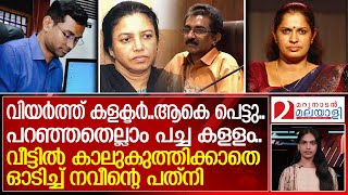 കളക്ടറെ നിങ്ങടെ കളളത്തരം തീര്‍ന്നു നവീന്റെ ഭാര്യയ്ക്ക് മുന്നില്‍  About Collector Arun K Vijayan [upl. by Hannie]