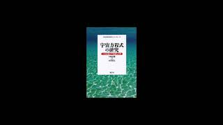 【書籍】宇宙方程式の研究（風雲舎） まえがき2（山平松生さん）より朗読してご紹介しています。 [upl. by Reyotal]