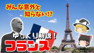 【フランス 徹底解説！！】 旅行前に見ておきたい！伝統から現代まで！文化・経済・歴史まで網羅的に徹底解説！ ゆっくり解説 フランス パリ [upl. by Leahci11]