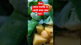 ধাঁধাও for chai কোন dekhte tiktok dhadhabangla dhadhaquiz [upl. by Nahshun]