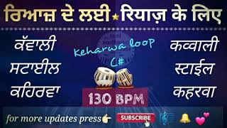 Qawwali style Keharwa Loop Singing practice । कवाली कहरवा ठेका [upl. by Tobe]