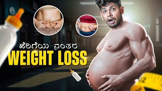 ಹೆರಿಗೆಯ ನಂತ್ರ ಹೊಟ್ಟೆ ಬೊಜ್ಜು ಹೇಗೇ ಕಮ್ಮಿ ಮಾಡೋದು  Post PREGNANCY BELLY FAT LOSS in KANNADA [upl. by Iur387]