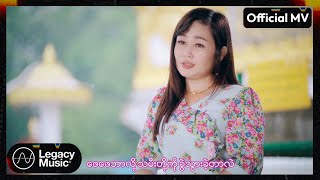 ဆု  ဖေဖေဘာလို့ခွဲသွားတာလဲ Official MV [upl. by Adalie631]