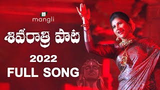 Shivaratri Song 2022 శివ రాత్రి పాటFull SongMangli Mittapalli SurenderSuresh Bobbili Damu Reddy [upl. by Leelah171]