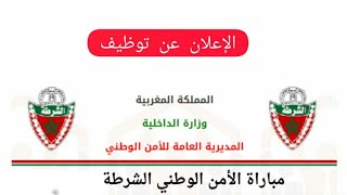 مباراة توظيف في الشرطة  حراسضباطمفتشين قياد موقع التسجيل الشروط وظيفة هام مباراة [upl. by Dalli]