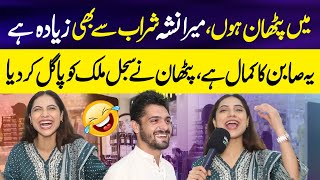 Sharab say Zyada Nasha Muj mein Hai 😱  Pathan nay Akheer Kar Di 😂 Sajal Malik Interviews [upl. by Wirth]