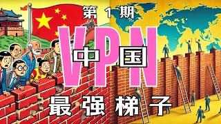 2024网红VPN翻墙赛：政治敏感時期中國大陸仍然好用的VPN服務有那些？ [upl. by Perl]