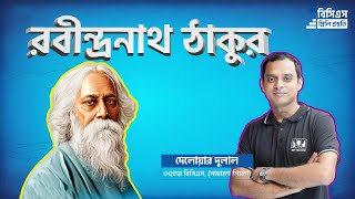 Rabindranath Tagore  রবীন্দ্রনাথ ঠাকুর  Part1 [upl. by Kihtrak]