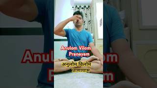 Anulom Vilom Pranayam ll Anulom Vilom Pranayam kaise Kare ll Benefits of Anulom Vilom ll [upl. by Mencher]