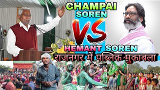 CHAMPAI SOREN 🆚 HEMANT SOREN राजनगर में पब्लिक मुकाबलाRAJNAGAR MEETING VLOG VIDEO 2024KALU VLOG [upl. by Maisel463]