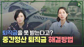 퇴직금 중간정산 후에 다시 퇴직금 받는 방법  슬기로운택스라이프 EP18 [upl. by Samuel135]