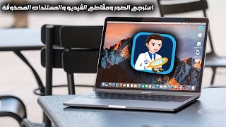 استرجع الصور ومقاطع الفيديو والمستندات المحذوفة iBoysoft Data Recovery [upl. by Denice]