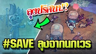 ช่วย Wagstaff รวบรวมพลังแห่งจันทรา  Return of Them Eye of The Storm Dont Starve Together [upl. by Hammer77]