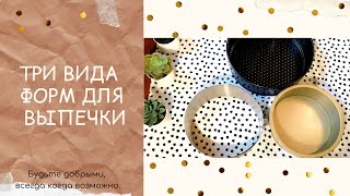 Формы для выпечки ТРИ вида Какая форма лучше [upl. by Larochelle64]