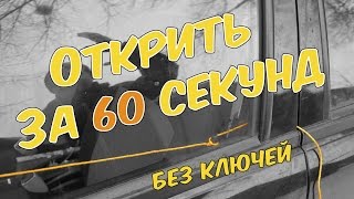 Как открыть машину без ключа Открыть за 60 секунд без ключей и опыта Авто тайм лайфхак [upl. by Harvie]