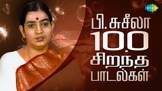 P Susheela  Top 100 Tamil Songs  பிசுசீலா  100 சிறந்த பாடல்கள்  One Stop Jukebox  HD Songs [upl. by Sosthenna]