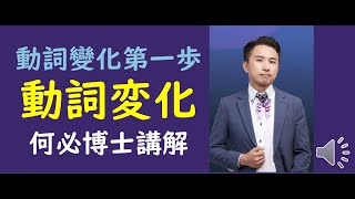 免費學日語動詞變化基礎入門第一步 為何叫做五段動詞上下段動詞變格活的動詞 [upl. by Tnafni609]