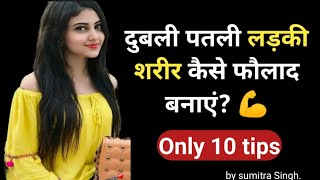 Health kaise banaye for girls  sehat kaise banaye  body kaise banaye  how to gain weight fast [upl. by Anaitat]