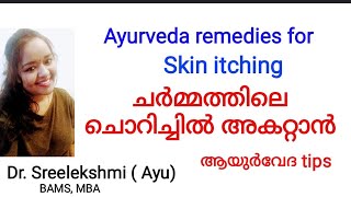 Ayurveda medicines for reducing Skin itching ശരീരത്തിലെ ചൊറിച്ചിൽ മാറ്റാൻ ആയുർവേദം  DrSreelekshmi [upl. by Blaise567]