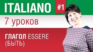 Урок 1 Глагол essere  быть Итальянский язык за 7 уроков для начинающих Елена Шипилова [upl. by Ardnosal182]